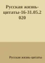 Русская жизньцитаты1631052020