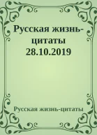 Русская жизньцитаты 28102019