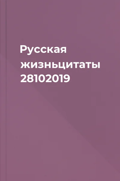 Русская жизньцитаты 28102019