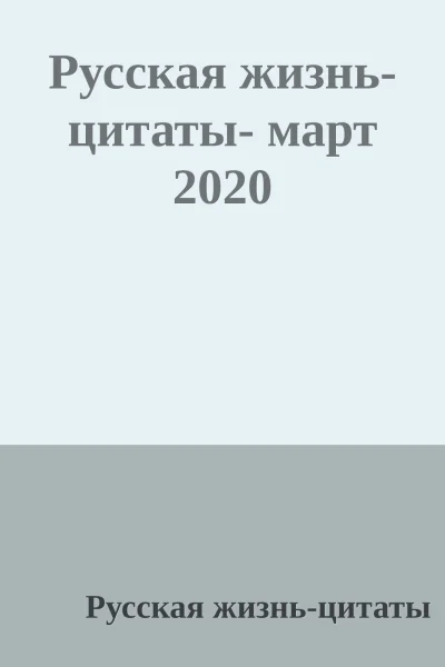 Русская жизньцитаты март 2020