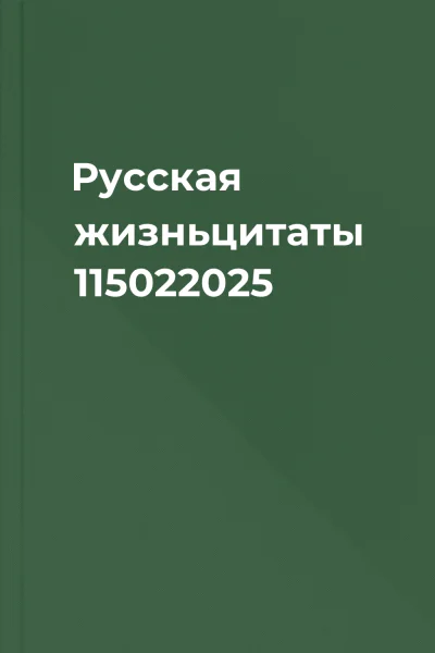Русская жизньцитаты 115022025