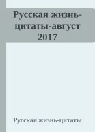 Русская жизньцитатыавгуст 2017