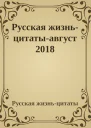 Русская жизньцитатыавгуст 2018