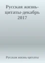 Русская жизньцитатыдекабрь 2017