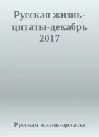 Русская жизньцитатыдекабрь 2017