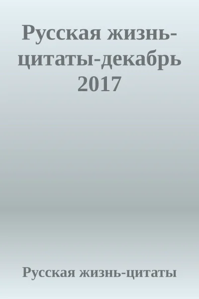 Русская жизньцитатыдекабрь 2017