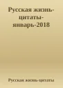 Русская жизньцитатыянварь2018