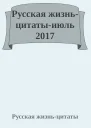 Русская жизньцитатыиюль 2017