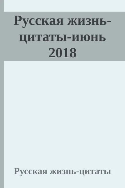 Русская жизньцитатыиюнь 2018