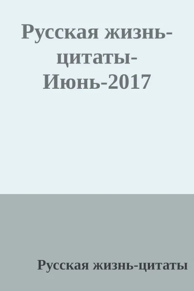 Русская жизньцитатыИюнь2017