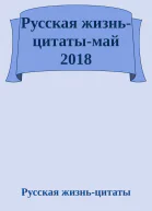 Русская жизньцитатымай 2018