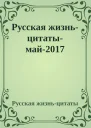 Русская жизньцитатымай2017