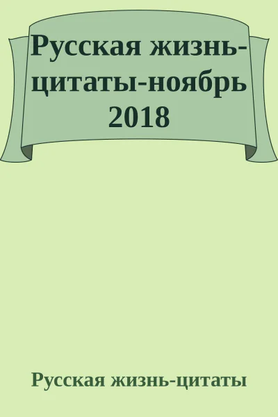 Русская жизньцитатыноябрь 2018