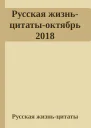 Русская жизньцитатыоктябрь 2018