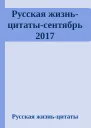 Русская жизньцитатысентябрь 2017
