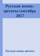 Русская жизньцитатысентябрь 2017