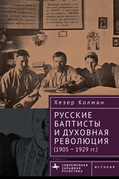 Русские баптисты и духовная революция 19051929 гг  Хезер Колман  пер с англ Д Гальцина
