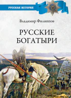 Русские богатыри