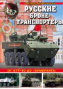 Русские бронетранспортеры От БТР40 до Бумеранга