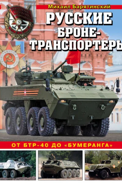 Русские бронетранспортеры От БТР40 до Бумеранга