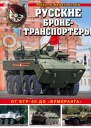 Русские бронетранспортеры