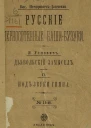 Русские черносотенные башибузуки