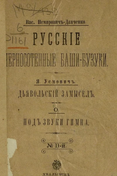 Русские черносотенные башибузуки