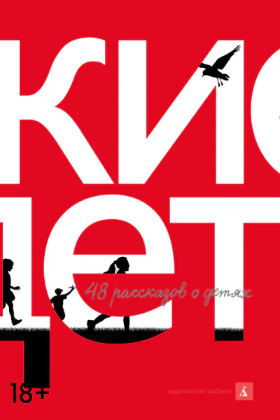 Русские дети сборник