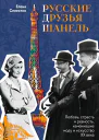 Русские друзья Шанель Любовь страсть и ревность изменившие моду и искусство XX века