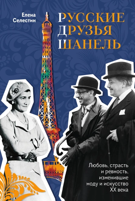 Русские друзья Шанель Любовь страсть и ревность изменившие моду и искусство XX века