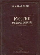 Русские электротехники второй половины XIX века