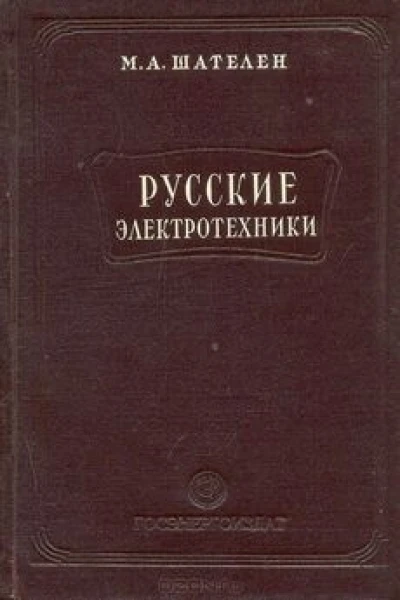 Русские электротехники второй половины XIX века