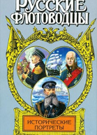 Русские флотоводцы Исторические портреты