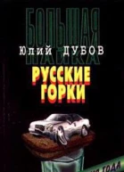 Русские горки