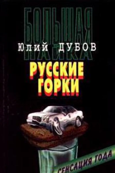 Русские горки