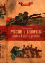 Русские и белорусы  братья в горе и радости