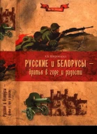 Русские и белорусы  братья в горе и радости