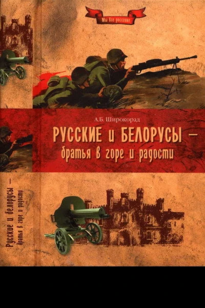 Русские и белорусы  братья в горе и радости