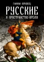 Русские и пространствовремя