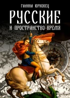Русские и пространствовремя