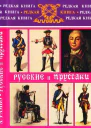 Русские и пруссаки История Семилетней войны
