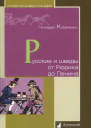 Русские и шведы от Рюрика до Ленина Контакты и конфликты