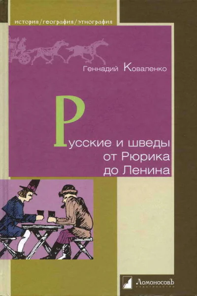 Русские и шведы от Рюрика до Ленина Контакты и конфликты