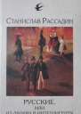 Русские или Из дворян в интеллигенты