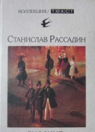 Русские или Из дворян в интеллигенты