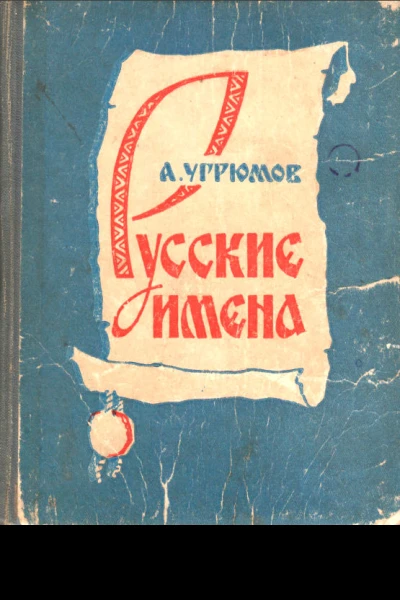 Русские имена