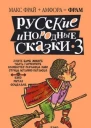 Русские инородные сказки  3