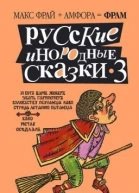 Русские инородные сказки  3