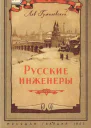 Русские инженеры