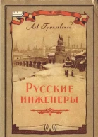 Русские инженеры